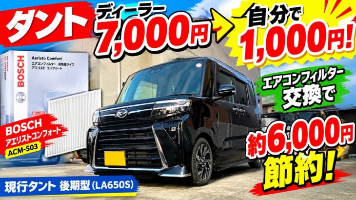 【タント】物価高だから自分でやる！エアコンフィルター交換で6,000円節約