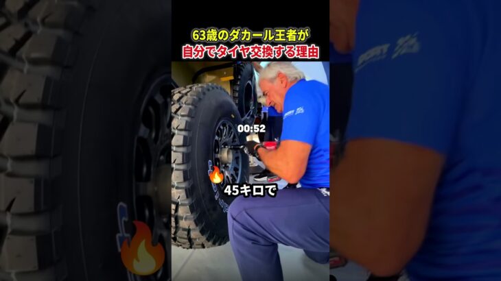 63歳のダカール王者が自分でタイヤ交換する理由