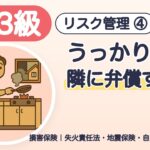 【FP3級 リスク管理④】損害保険｜うっかり火事で隣の家に弁償する？失火責任法・地震保険・自賠責・傷害保険のひっかけ＋○×6問【寝る前の聞き流し】