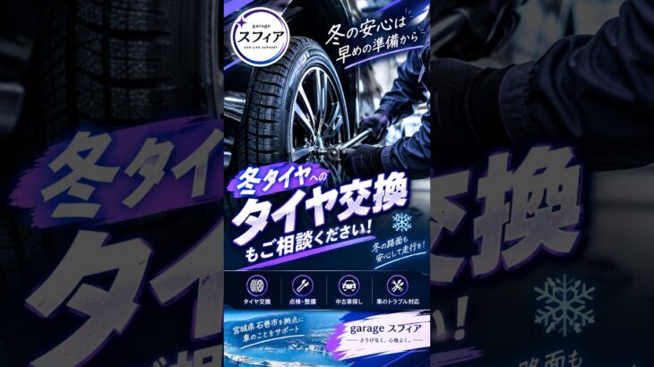 【石巻市】冬タイヤ交換のご相談受付中！早めの冬支度｜garageスフィア　#冬タイヤ交換#タイヤ交換#石巻市#宮城県#garageスフィア