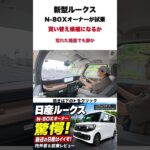 【日産新型ルークス】N-BOXオーナーが乗って驚いた！内外装＆試乗で分かった魅力