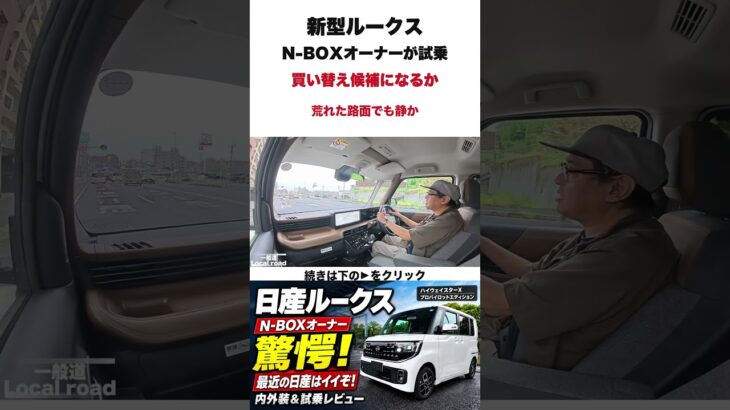 【日産新型ルークス】N-BOXオーナーが乗って驚いた！内外装＆試乗で分かった魅力