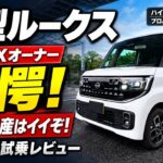 【日産新型ルークス】N-BOXオーナーが乗って驚いた！内外装＆試乗で分かった魅力