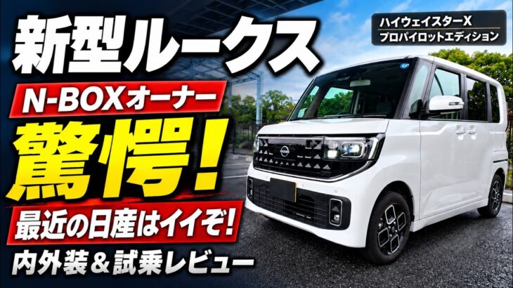 【日産新型ルークス】N-BOXオーナーが乗って驚いた！内外装＆試乗で分かった魅力