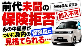 ラッコ購入者どうすれば‥「身内の保険屋にすら見捨てられた」。中国車に前代未聞の「保険拒否」騒動！買えても保険に入れない!?