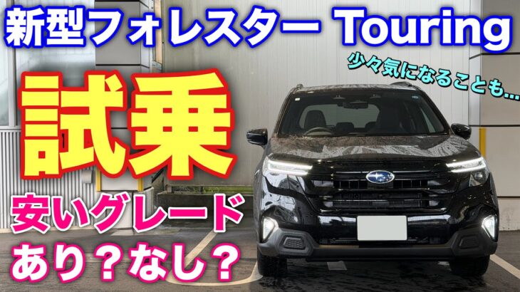 【スバルおかしい】新型フォレスター C型 Touring EX 試乗！最廉価モデルこそ買い？試乗から分かったメリット 気になる点！