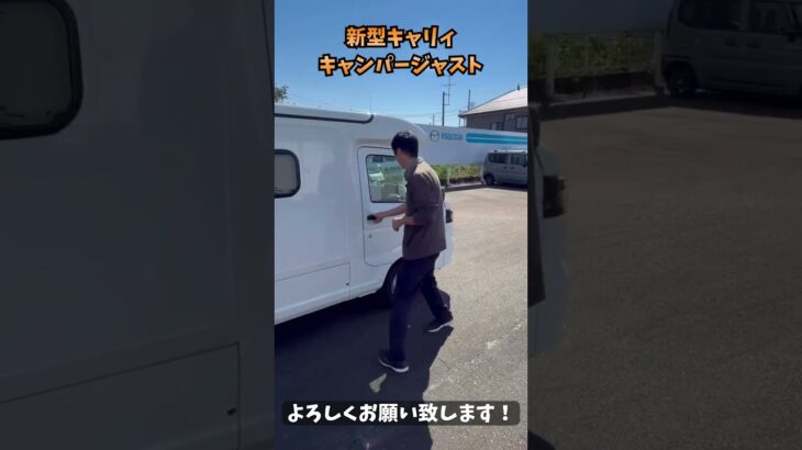 【新型スズキキャリィ】①キャンパージャスト試乗レビュー！坂道12％を登れるのか？走行性能を徹底チェック！｜新相武株式会社#キャンピングカー #走行レビュー #試乗レビュー #軽キャン #車中泊