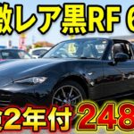 【試乗】激レア！ロードスターRF 黒　６速マニュアル