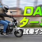 【DAX125 TURBO】タービン音がたまらない!!! ターボ化されたダックスで試乗インプレ！Motorcycle Fantasy