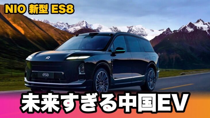 日本未上陸の中国EV『NIO』を徹底チェック！バッテリー交換3分の衝撃