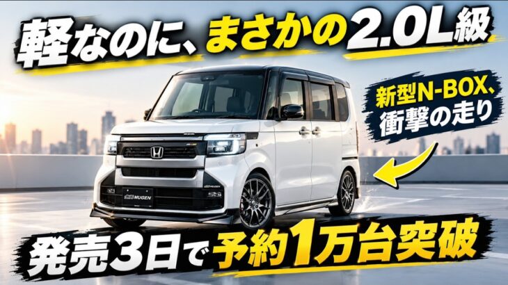 ついに解禁!新型ホンダN-BOX、まさかの2.0Lクラストルクで軽自動車の常識崩壊