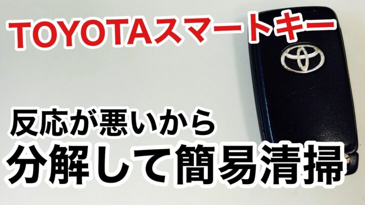 TOYOTAスマートキー電池交換の応用！分解清掃を実演！【鍵屋】【鍵の仕組み】