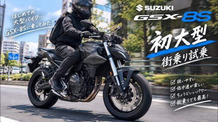 (初心者ライダー)初めての大型！スズキGSX-8Sで街乗り試乗