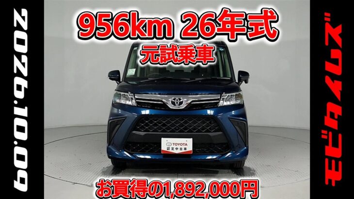 トヨタ ルーミー 1.0G 元試乗車､走行距離956km､年式2026年､車検2029年3月､総合評価６､中古車としては最高の状態です､お買得の1,892,000円