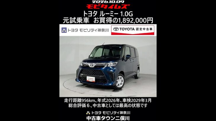 トヨタ ルーミー 1.0G 元試乗車､走行距離956km､年式2026年､車検2029年3月､総合評価６､中古車としては最高の状態です､お買得の1,892,000円