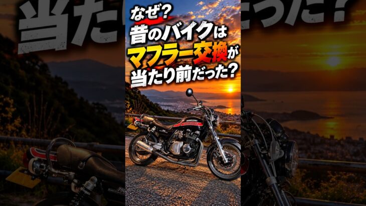【なぜ？】90年代のバイク乗りはマフラー交換が当たり前だったのか？