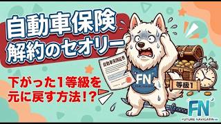 自動車保険解約のセオリーその3[下がった１等級を元に戻す方法！？]