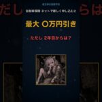 自動車保険、ネットで新しく申し込むと最大〇万円引きと公式に書いてある。ただし2年目からは…【貧乏神の夜間学校】
