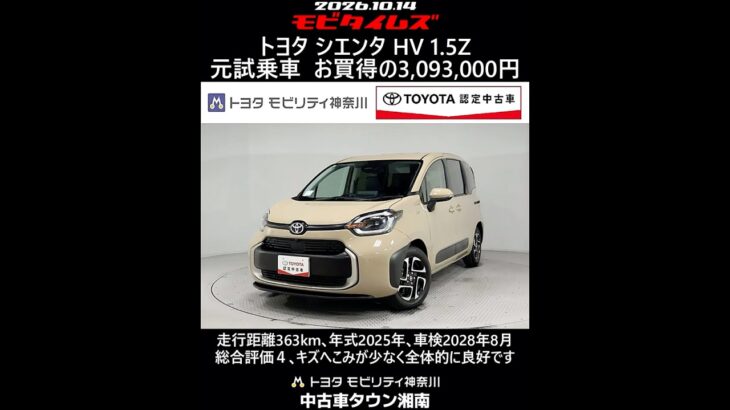 トヨタ シエンタ HV 1.5Z 元試乗車､走行距離363km､年式2025年､車検2028年8月､総合評価４､キズへこみが少なく全体的に良好です､お買得の3,093,000円