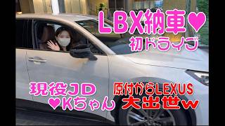♥LEXUS LBX 初走行♥～前愛車原付からのLBX…ギャップがヤヴァいw～