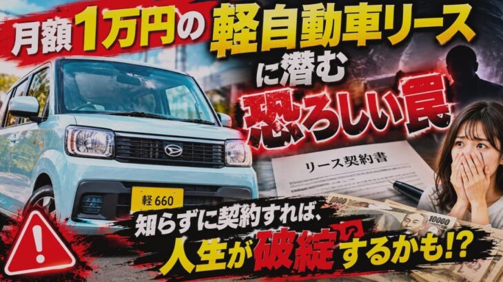 【衝撃の真実】月額1万円の軽自動車リースに潜む恐ろしい罠……知らずに契約すれば、人生が破綻するかも！？