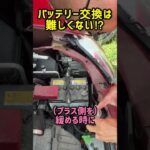 バッテリー交換は難しくない⁉︎ #車好き #バッテリー交換