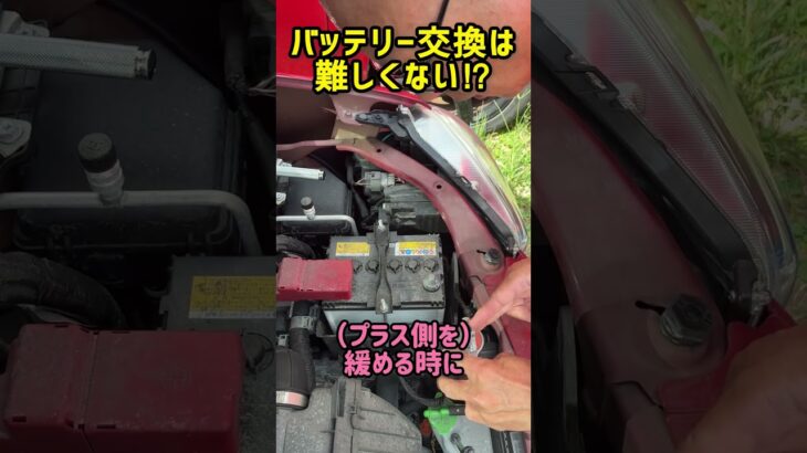 バッテリー交換は難しくない⁉︎ #車好き #バッテリー交換