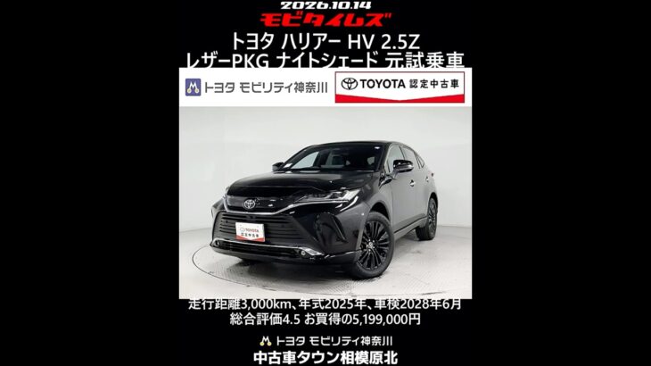 トヨタ ハリアー HV 2.5Z レザーパッケージ ナイトシェード 元試乗車､走行距離3,000km､年式2025年､車検2028年6月､総合評価4.5､お買得の5,199,000円