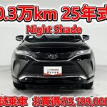 トヨタ ハリアー HV 2.5Z レザーパッケージ ナイトシェード 元試乗車､走行距離3,000km､年式2025年､車検2028年6月､総合評価4.5､お買得の5,199,000円