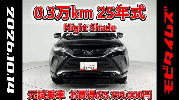 トヨタ ハリアー HV 2.5Z レザーパッケージ ナイトシェード 元試乗車､走行距離3,000km､年式2025年､車検2028年6月､総合評価4.5､お買得の5,199,000円