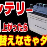【バッテリー上がり】一度やったら即交換？充電すればまだ使える？寿命との見分け方を解説
