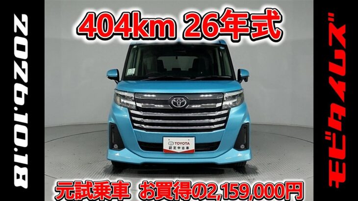 トヨタ ルーミー 1.0カスタムG-T 元試乗車､走行距離404km､年式2026年､車検2029年3月､総合評価５､内外装共にとてもきれいな状態です､お買得の2,159,000円