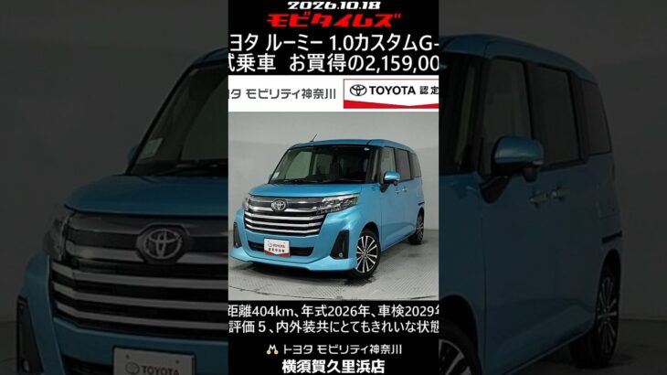 トヨタ ルーミー 1.0カスタムG-T 元試乗車､走行距離404km､年式2026年､車検2029年3月､総合評価５､内外装共にとてもきれいな状態です､お買得の2,159,000円