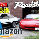 アマゾンで買ったバッテリー　一年使って無償交換　ユーノスロードスター