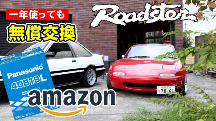 アマゾンで買ったバッテリー　一年使って無償交換　ユーノスロードスター