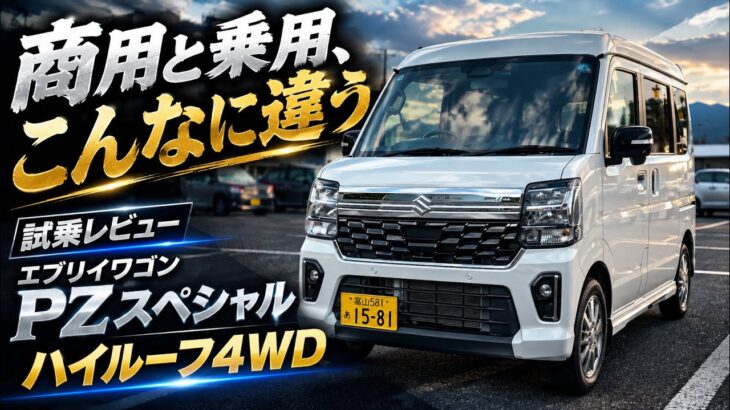 【エブリイワゴンPZターボ　4WD試乗】商用のエブリイと乗り比べ。毎日乗るなら、やっぱりこっちだった