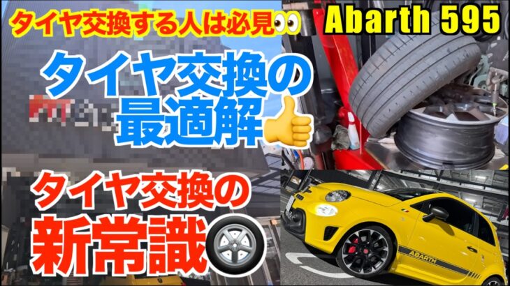 タイヤ交換する人必見！　もちろん案件じゃないです👍️　タイヤ交換の新常識！丁寧＆お手軽＆超リーズナブル