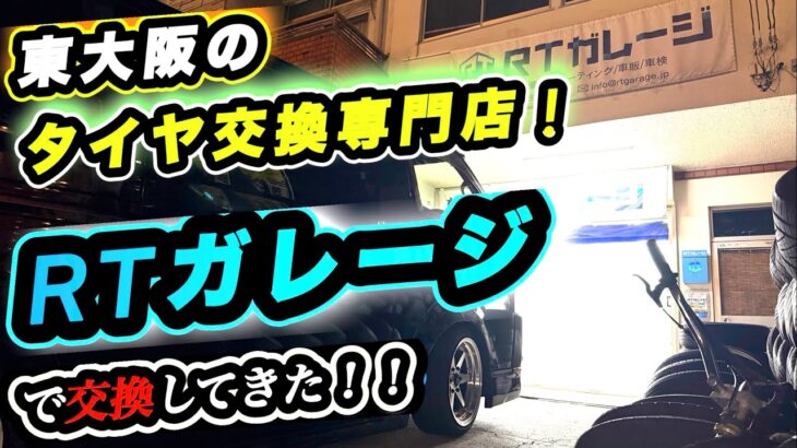 【ハイエース】東大阪でタイヤ交換！安い・早い・丁寧なRTガレージに行ってきた！