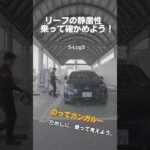 リーフの静粛性を乗って確かめよう！