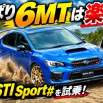 🚗💙【やっぱり6MTは楽しい!】ス×バル WRX STI Sport♯を試乗!雨のサーキットで確かめた水平対向ターボとしなやかな足の魅力!