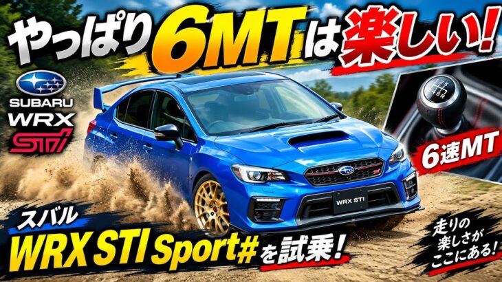🚗💙【やっぱり6MTは楽しい!】ス×バル WRX STI Sport♯を試乗!雨のサーキットで確かめた水平対向ターボとしなやかな足の魅力!