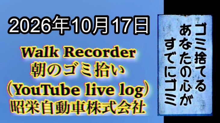 Walk Recorder 自動車屋ひで 朝のゴミ拾い Live 2026年10月17日