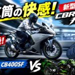 【4気筒の快感!】新型 CBR400R Four 街乗り＆高速 フル加速試乗レビュー！CB400SF・ZX-4Rと徹底比較 【高音質収録】