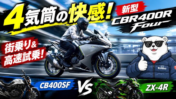 【4気筒の快感!】新型 CBR400R Four 街乗り＆高速 フル加速試乗レビュー！CB400SF・ZX-4Rと徹底比較 【高音質収録】