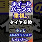 東京･八王子市 スタッドレス  タイヤ交換前の事前相談 ハンドルのブレを防ぐ調整 #Shorts