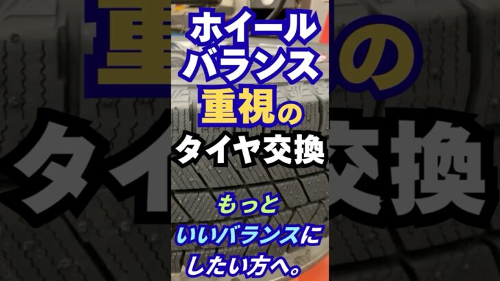 東京･八王子市 スタッドレス  タイヤ交換前の事前相談 ハンドルのブレを防ぐ調整 #Shorts