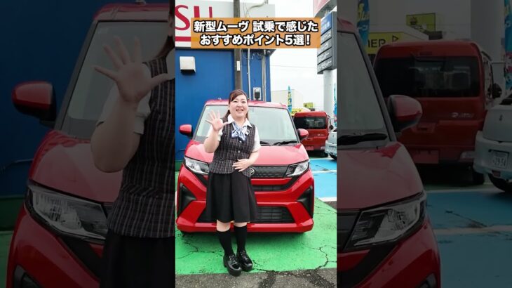 【新型ムーヴ】試乗で感じたおすすめポイント5選！毎日の運転にちょうどいい