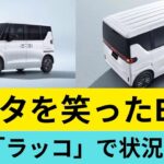 トヨタを笑ったBYD新型「ラッコ」｜150万円の噂と残価ローンの真実