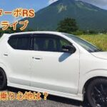 【アルトターボRS】36アルトターボRS試乗ドライブ#HA36S#36アルト#アルトターボRS