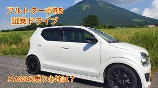【アルトターボRS】36アルトターボRS試乗ドライブ#HA36S#36アルト#アルトターボRS